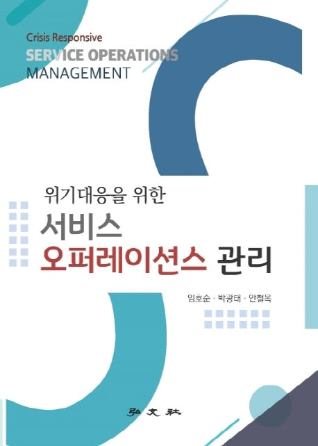 위기대응을 위한 서비스 오퍼레이션스 관리