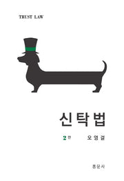 신탁법(2판)(양장본 Hardcover)