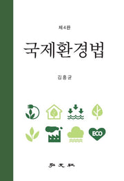 국제환경법(4판)(양장본 Hardcover)