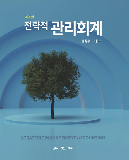 전략적 관리회계(4판)(양장본 Hardcover)