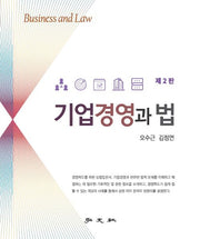 기업경영과 법(2판)
