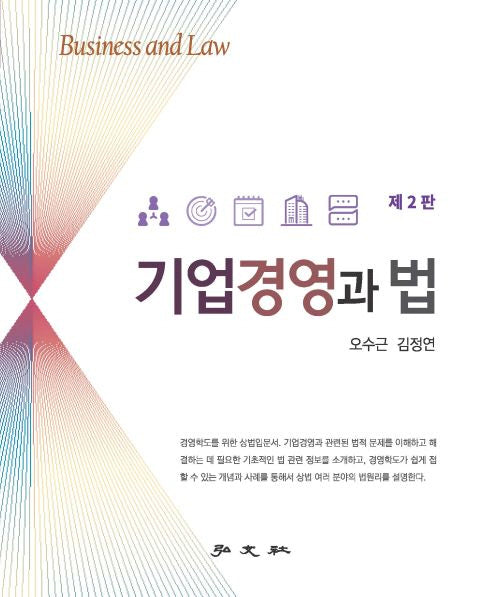 기업경영과 법(2판)