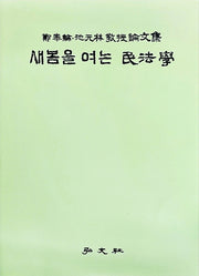 새봄을 여는 민법학(양장본 Hardcover)