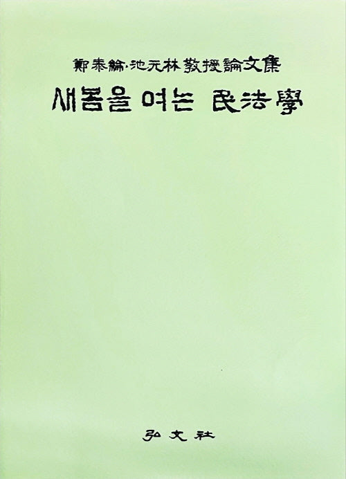 새봄을 여는 민법학(양장본 Hardcover)