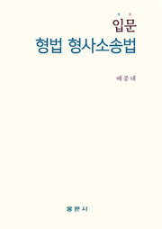 입문 형법 형사소송법(양장본 Hardcover)
