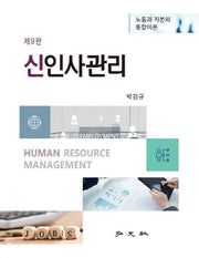 신 인사관리(9판)