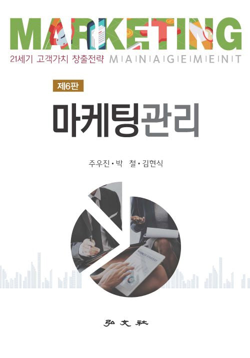 마케팅관리(6판)