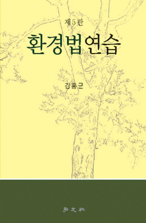 환경법연습(5판)(양장본 Hardcover)