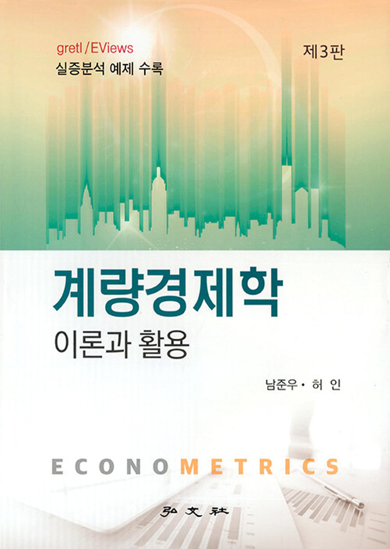 계량경제학 이론과 활용(개정판 3판)(양장본 Hardcover)