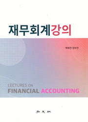 재무회계강의