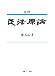 민법원론(개정판 4판)(양장본 Hardcover)