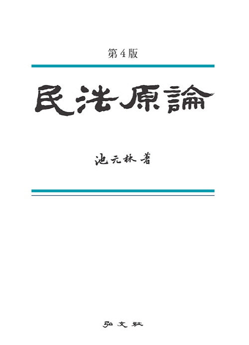 민법원론(개정판 4판)(양장본 Hardcover)