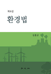 환경법(개정판 8판)