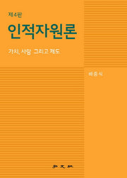 인적자원론(개정판 4판)