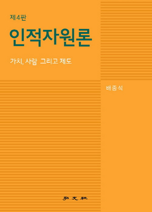 인적자원론(개정판 4판)
