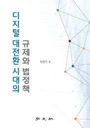 디지털 대전환 시대의 규제와 법정책(양장본 Hardcover)