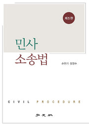 민사소송법(5판)