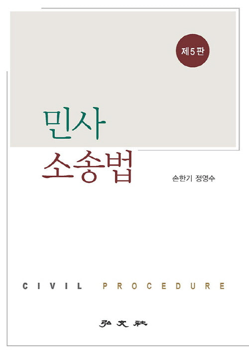 민사소송법(5판)
