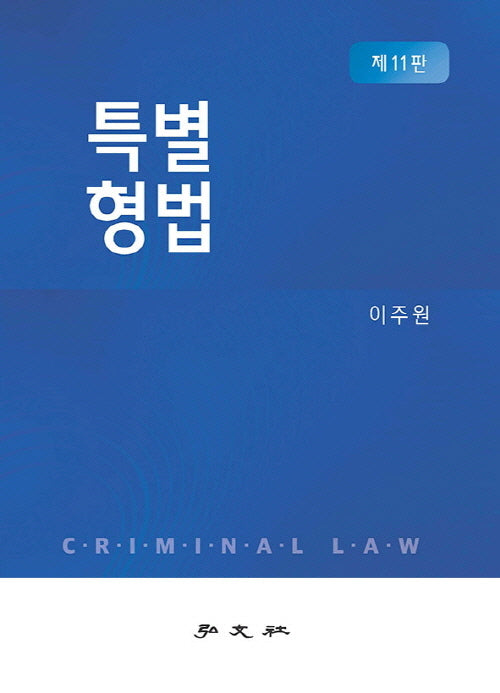 특별형법(11판)(양장본 Hardcover)