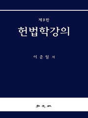 헌법학강의(9판)