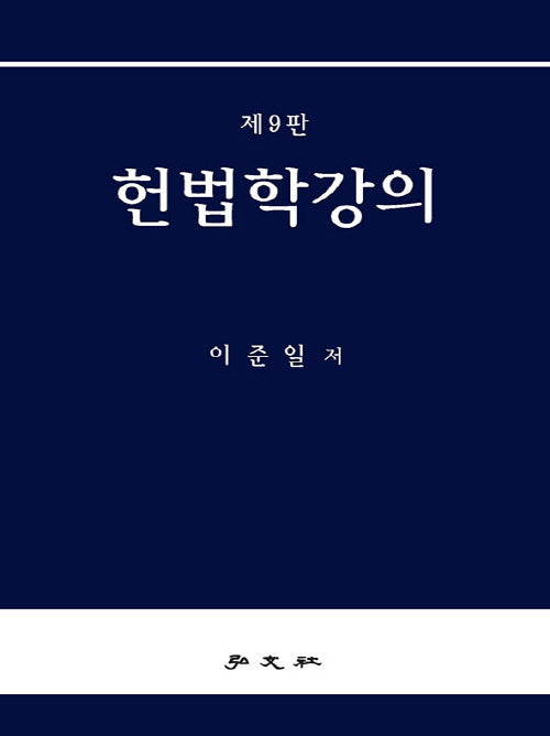 헌법학강의(9판)