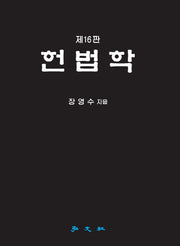 헌법학(16판)(양장본 Hardcover)
