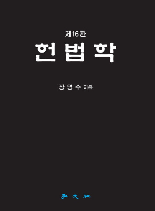 헌법학(16판)(양장본 Hardcover)