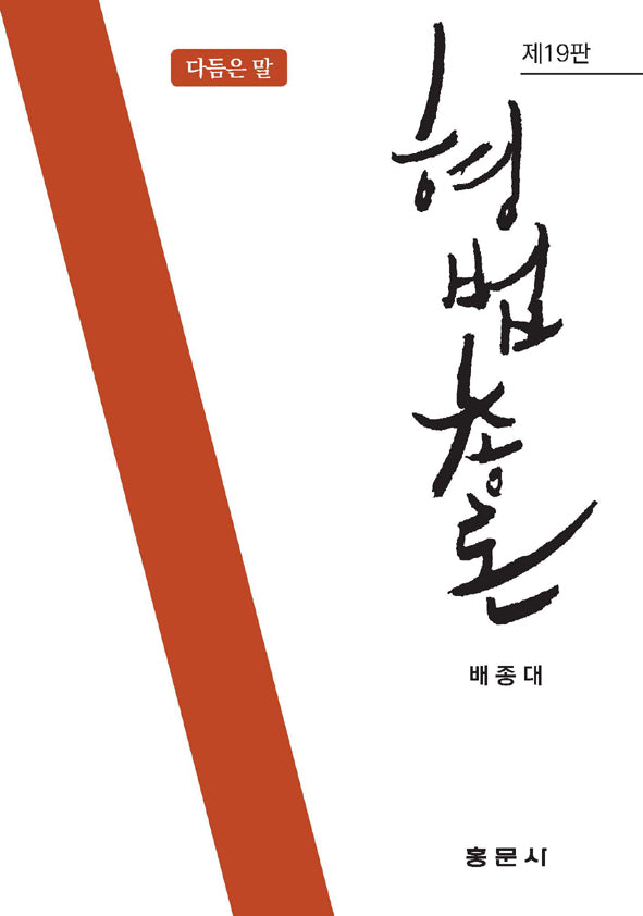 형법총론(19판)(양장본 Hardcover)