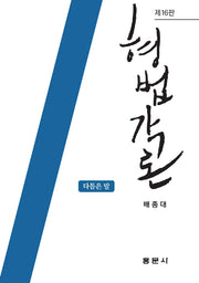 형법각론(16판)