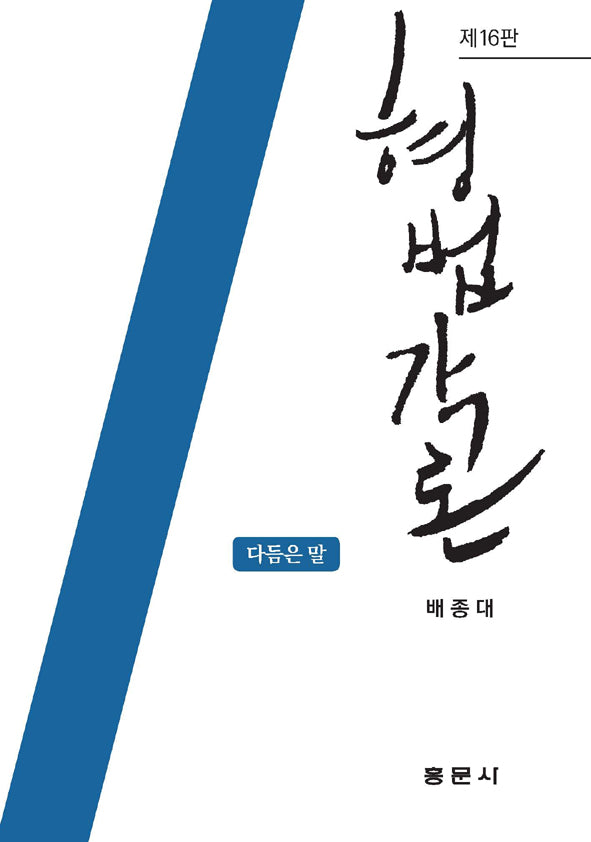 형법각론(16판)