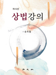 상법강의(16판)