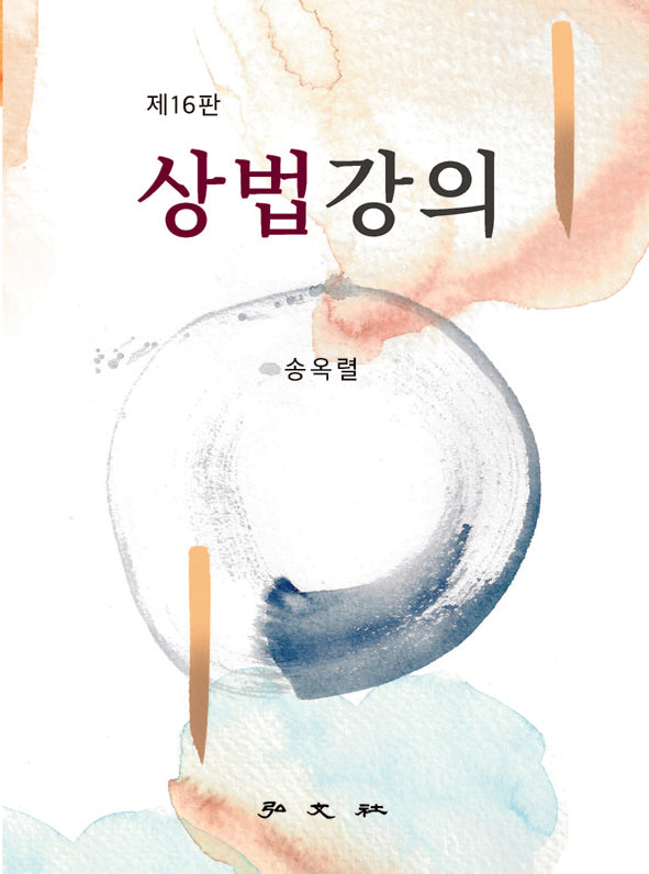 상법강의(16판)