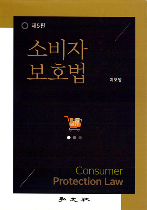 소비자보호법(5판)(양장본 Hardcover)