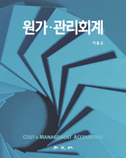 원가·관리회계