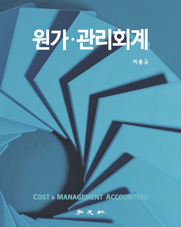 원가·관리회계