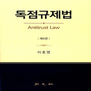 독점규제법(8판)(양장본 Hardcover)