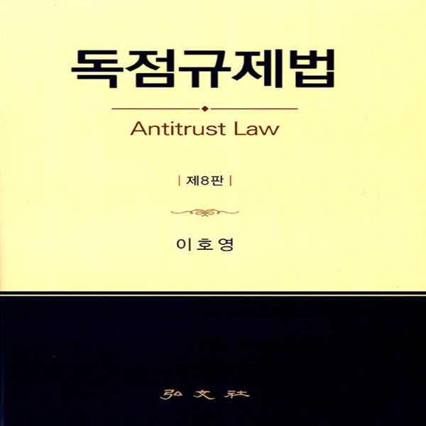 독점규제법(8판)(양장본 Hardcover)