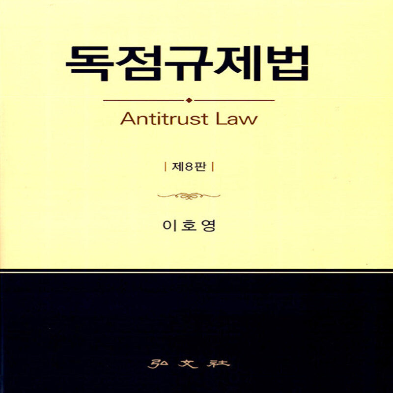 독점규제법(8판)(양장본 Hardcover)