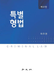 특별형법(12판)(12판)(양장본 Hardcover)