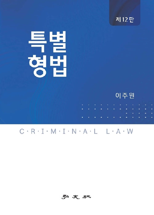 특별형법(12판)(12판)(양장본 Hardcover)