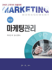 마케팅관리(7판)