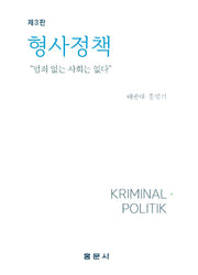 형사정책(3판)