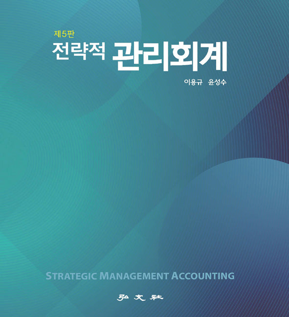 전략적 관리회계(5판)