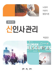 신인사관리(10판)