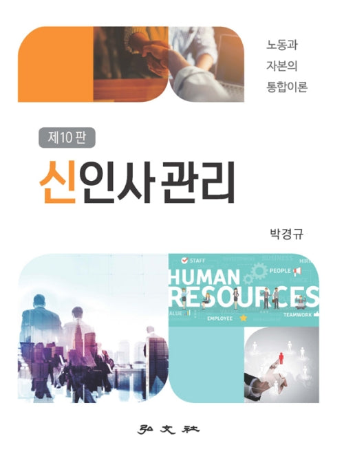 신인사관리(10판)