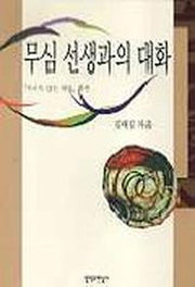 무심 선생과의 대화