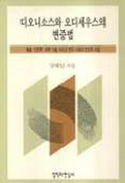디오니소스와 오디세우스의 변증법