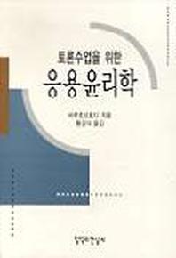 응용윤리학(토론수업을 위한)