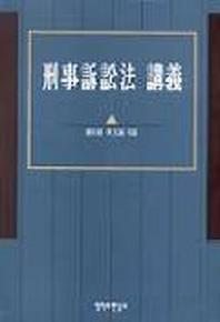 형사소송법 강의