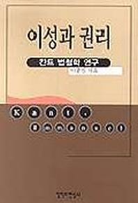 이성과 권리(칸트법 철학연구)
